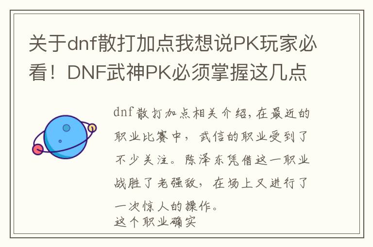 关于dnf散打加点我想说PK玩家必看！DNF武神PK必须掌握这几点