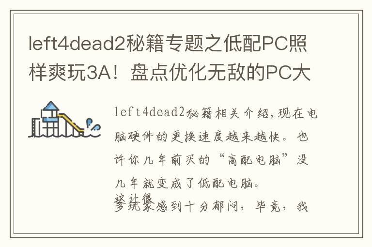 left4dead2秘籍专题之低配PC照样爽玩3A！盘点优化无敌的PC大作（一）