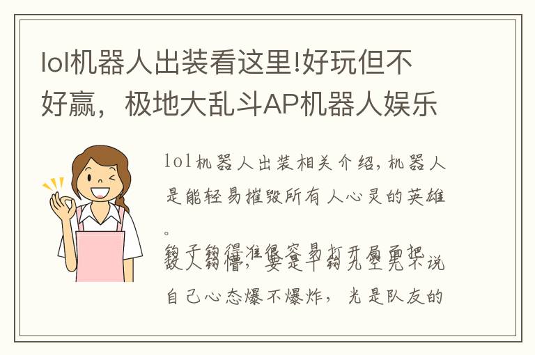 lol机器人出装看这里!好玩但不好赢，极地大乱斗AP机器人娱乐玩法分享