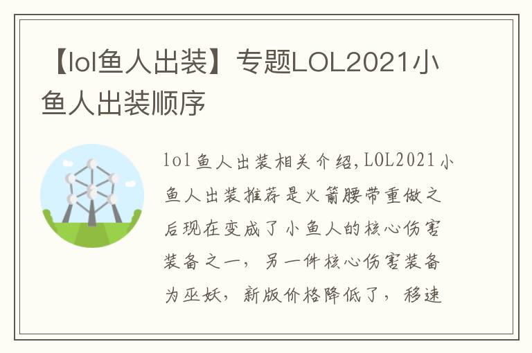 【lol鱼人出装】专题LOL2021小鱼人出装顺序
