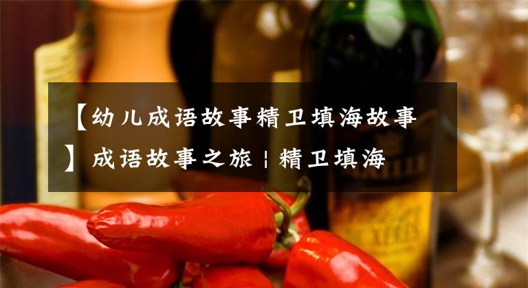 【幼儿成语故事精卫填海故事】成语故事之旅 | 精卫填海
