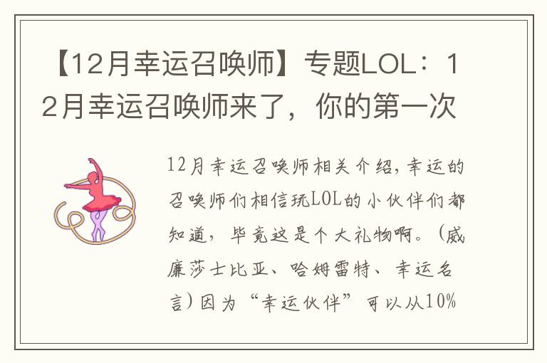 【12月幸运召唤师】专题LOL：12月幸运召唤师来了，你的第一次1折是什么时候？