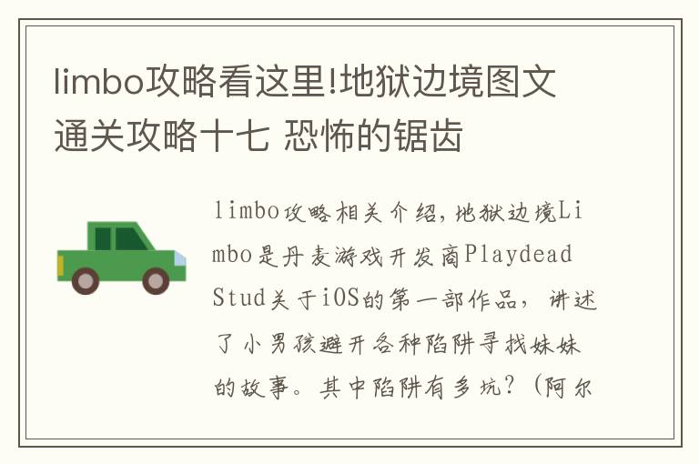 limbo攻略看这里!地狱边境图文通关攻略十七 恐怖的锯齿