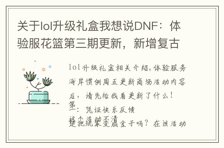 关于lol升级礼盒我想说DNF：体验服花篮第三期更新，新增复古和三觉礼包，超强附魔宝珠