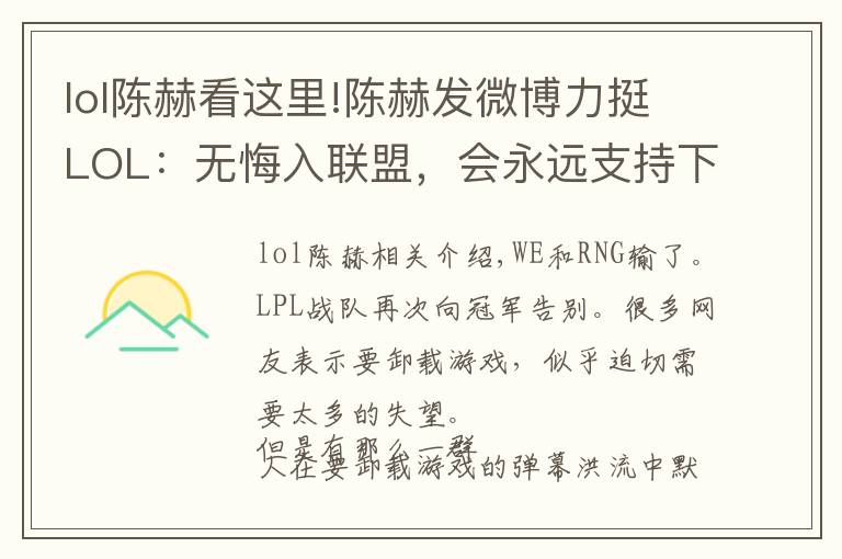 lol陈赫看这里!陈赫发微博力挺LOL：无悔入联盟，会永远支持下去！