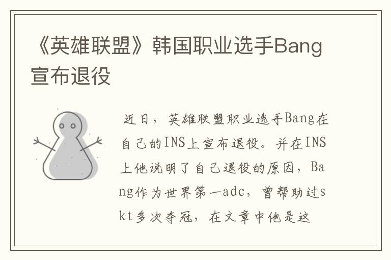 《英雄联盟》韩国职业选手Bang宣布退役