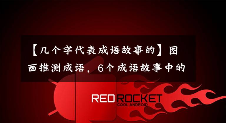 【几个字代表成语故事的】图画推测成语，6个成语故事中的一个讲述了李白和王伦的友谊