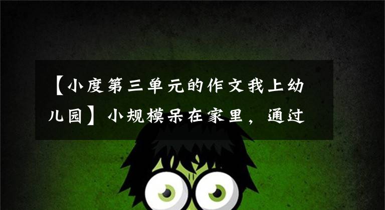 【小度第三单元的作文我上幼儿园】小规模呆在家里，通过智能视听的新体验，可以成为你的智能管家。