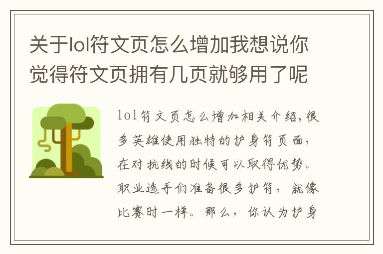 关于lol符文页怎么增加我想说你觉得符文页拥有几页就够用了呢？LOL玩家狂吐槽