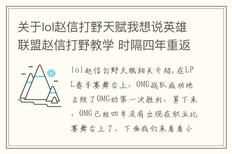 关于lol赵信打野天赋我想说英雄联盟赵信打野教学 时隔四年重返职业赛场