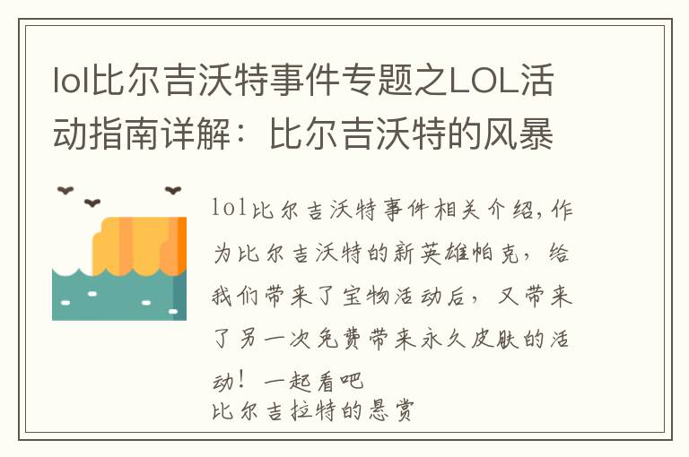 lol比尔吉沃特事件专题之LOL活动指南详解：比尔吉沃特的风暴&同人痛车创作大赛