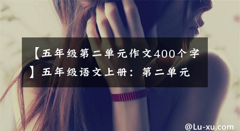 【五年级第二单元作文400个字】五年级语文上册：第二单元习作《“漫画”老师》优秀范文7篇