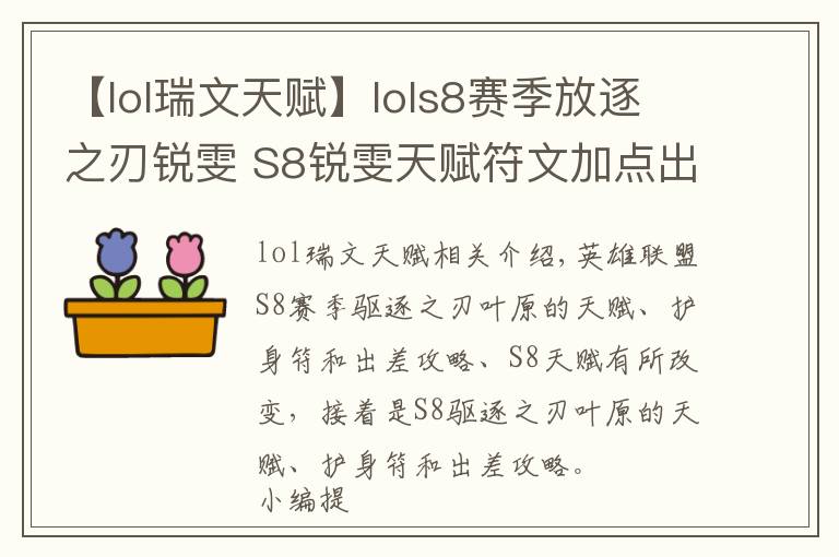 【lol瑞文天赋】lols8赛季放逐之刃锐雯 S8锐雯天赋符文加点出装攻略