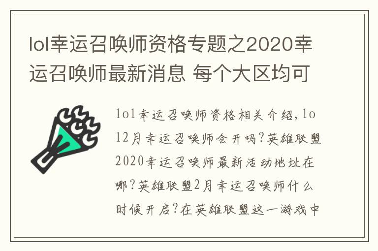 lol幸运召唤师资格专题之2020幸运召唤师最新消息 每个大区均可以参与还是一个QQ参与一次