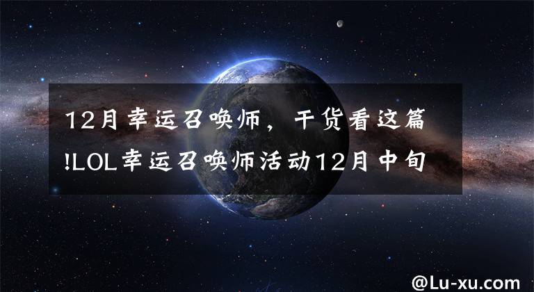12月幸运召唤师，干货看这篇!LOL幸运召唤师活动12月中旬开始 最新活动参与地址