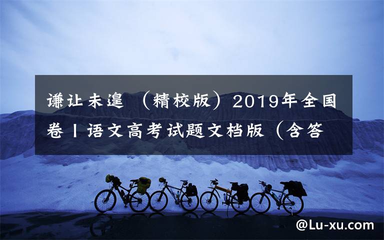 谦让未遑 （精校版）2019年全国卷Ⅰ语文高考试题文档版（含答案）