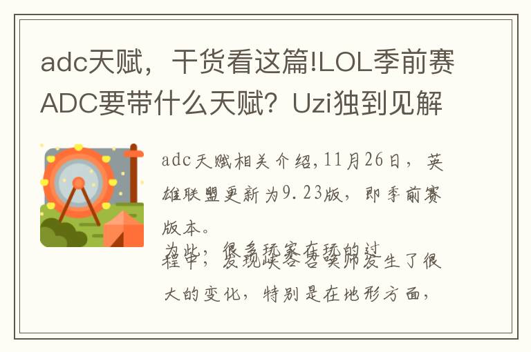 adc天赋，干货看这篇!LOL季前赛ADC要带什么天赋？Uzi独到见解：征服者无敌