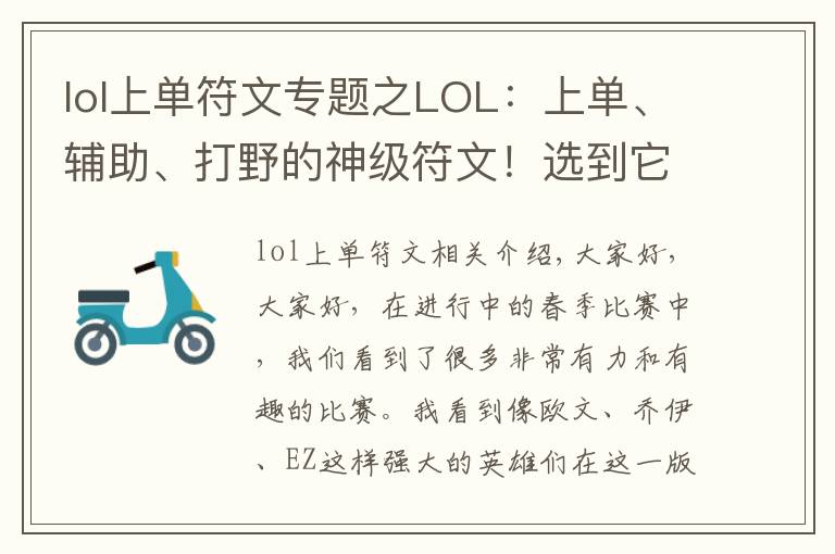 lol上单符文专题之LOL：上单、辅助、打野的神级符文！选到它就可以为所欲为