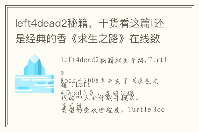 left4dead2秘籍，干货看这篇!还是经典的香《求生之路》在线数反超《喋血复仇》
