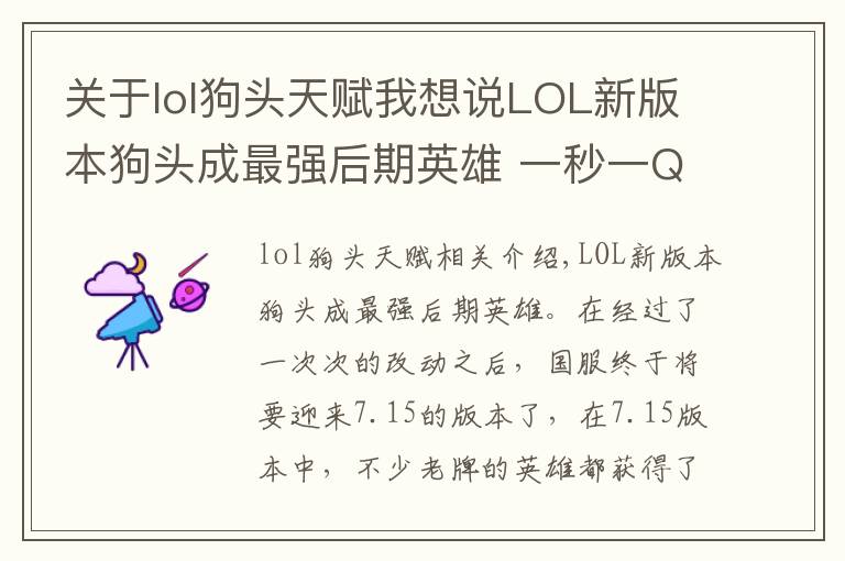 关于lol狗头天赋我想说LOL新版本狗头成最强后期英雄 一秒一Q我还以为在玩无限火力！
