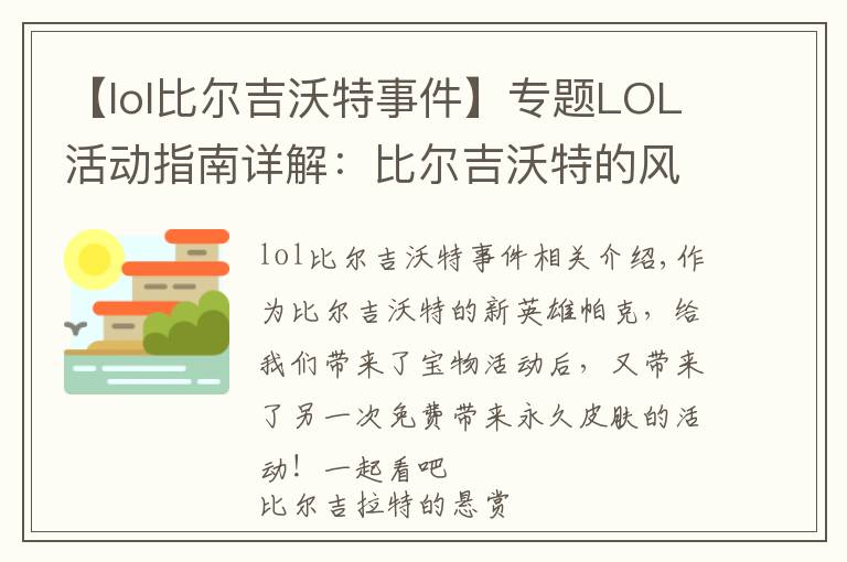 【lol比尔吉沃特事件】专题LOL活动指南详解：比尔吉沃特的风暴&同人痛车创作大赛
