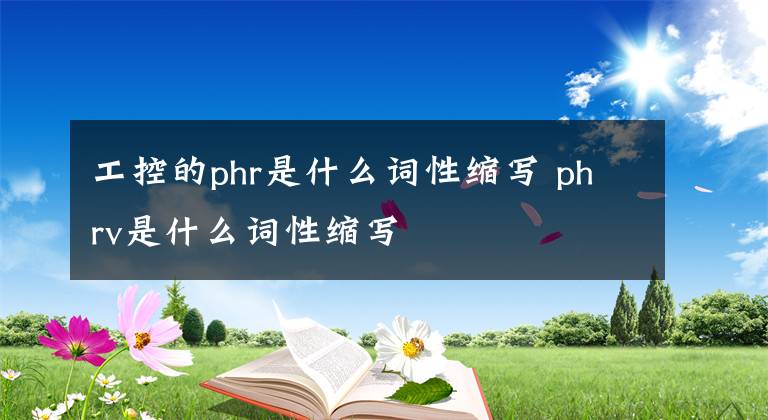 工控的phr是什么词性缩写 phrv是什么词性缩写