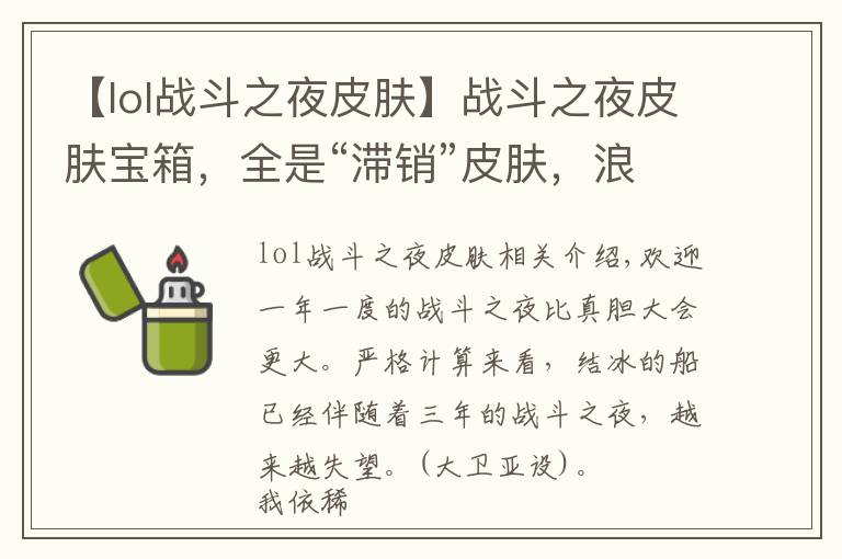 【lol战斗之夜皮肤】战斗之夜皮肤宝箱，全是“滞销”皮肤，浪费玩家时间