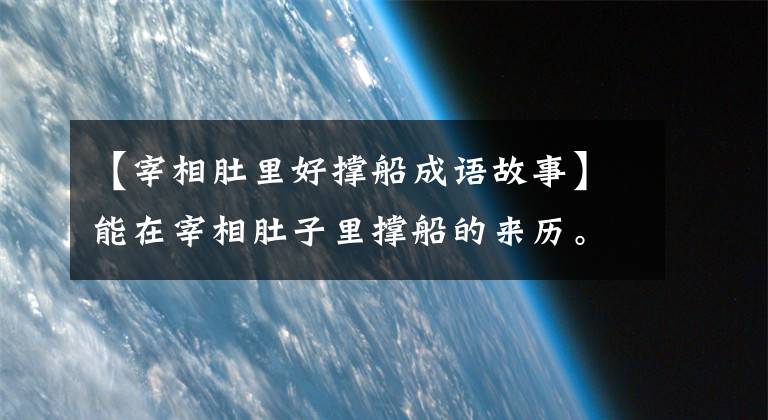 【宰相肚里好撑船成语故事】能在宰相肚子里撑船的来历。