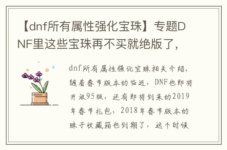 【dnf所有属性强化宝珠】专题DNF里这些宝珠再不买就绝版了，不超过150w性价比极高，平民首选