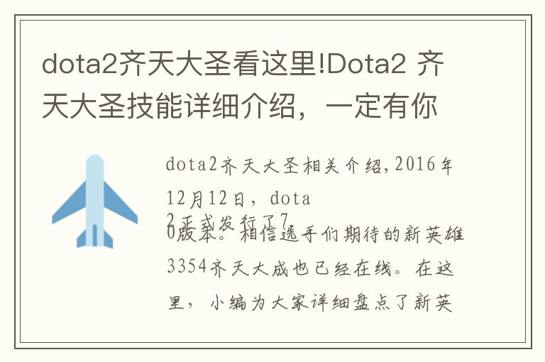 dota2齐天大圣看这里!Dota2 齐天大圣技能详细介绍，一定有你不知道的
