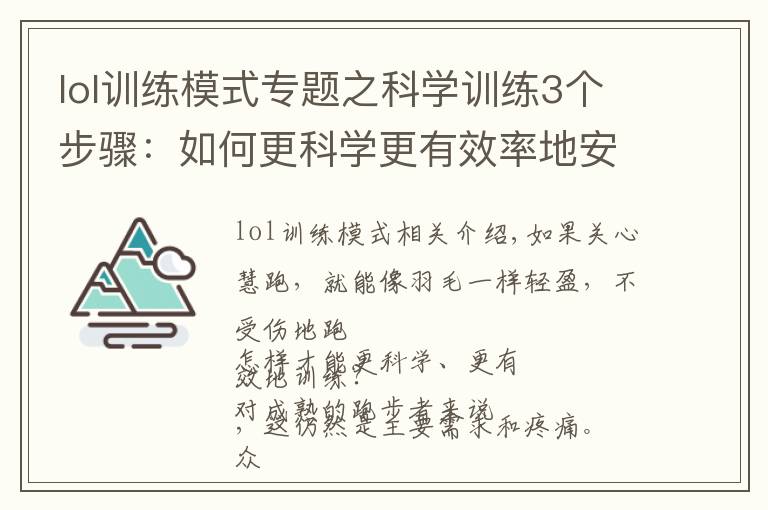 lol训练模式专题之科学训练3个步骤：如何更科学更有效率地安排训练？