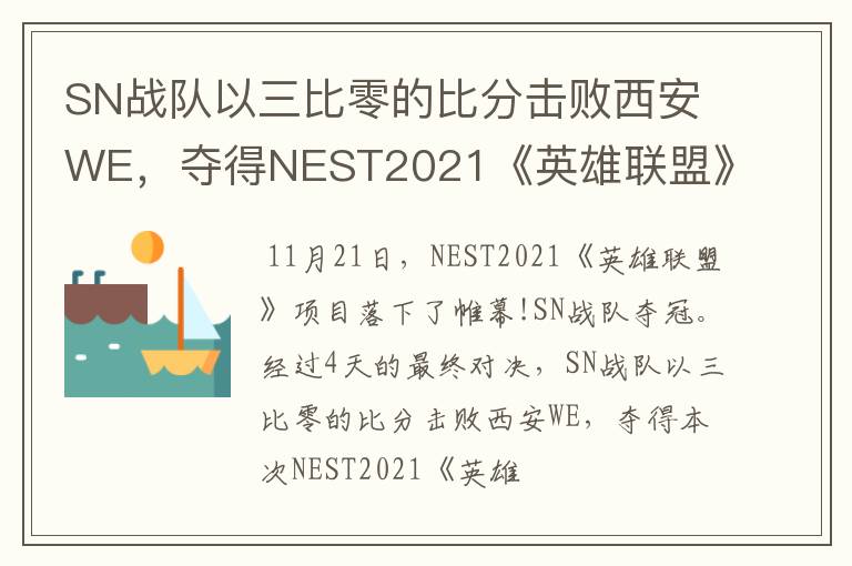 SN战队以三比零的比分击败西安WE，夺得NEST2021《英雄联盟》冠军