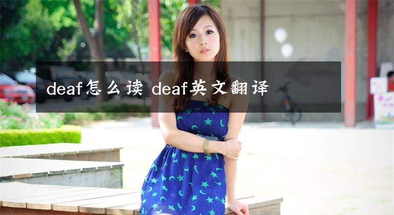 deaf怎么读 deaf英文翻译