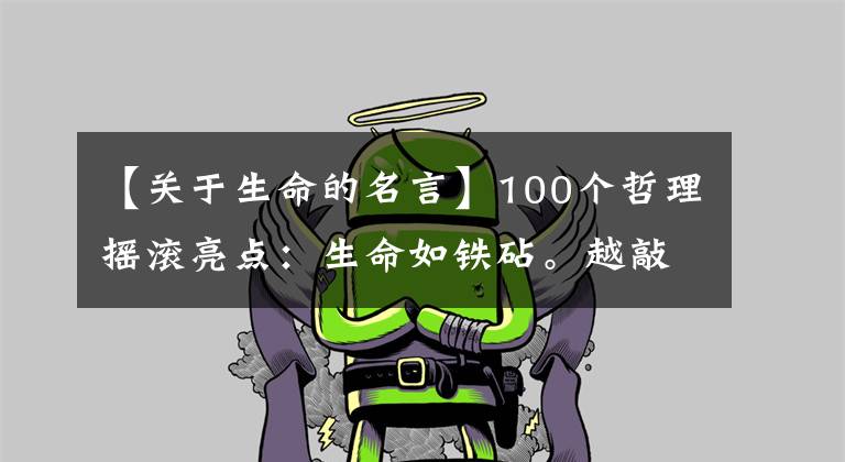 【关于生命的名言】100个哲理摇滚亮点：生命如铁砧。越敲越能发出火花