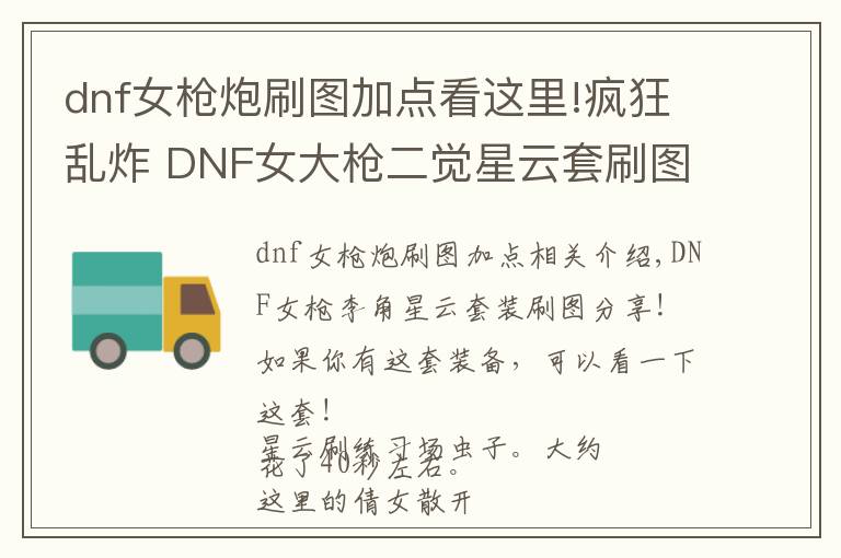 dnf女枪炮刷图加点看这里!疯狂乱炸 DNF女大枪二觉星云套刷图加点