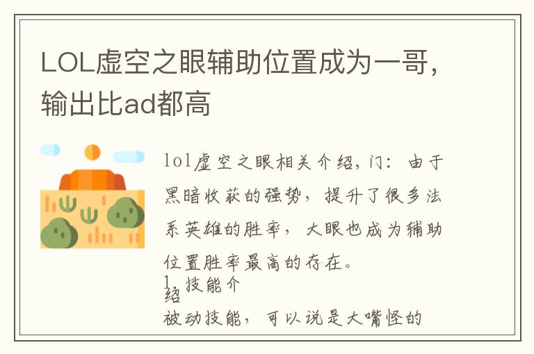 LOL虚空之眼辅助位置成为一哥，输出比ad都高