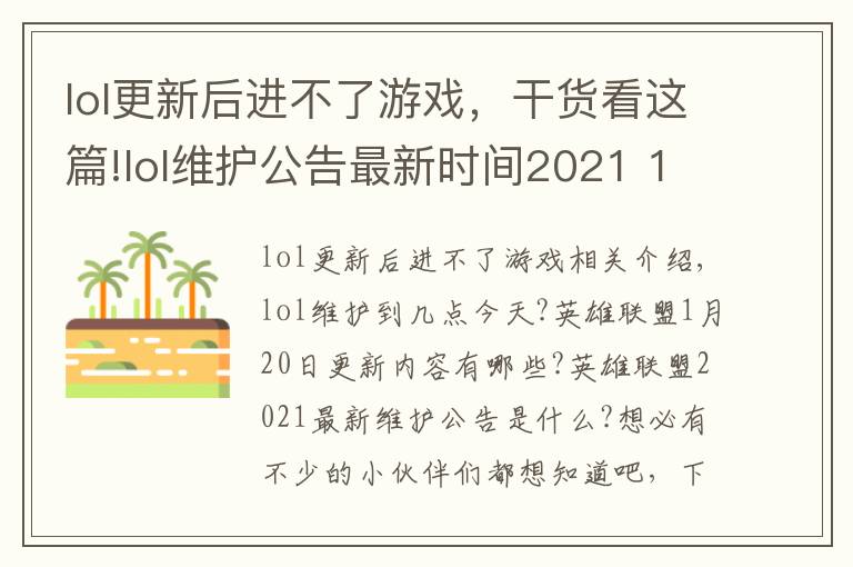 lol更新后进不了游戏，干货看这篇!lol维护公告最新时间2021 11.2版本1月20日更新内容一览