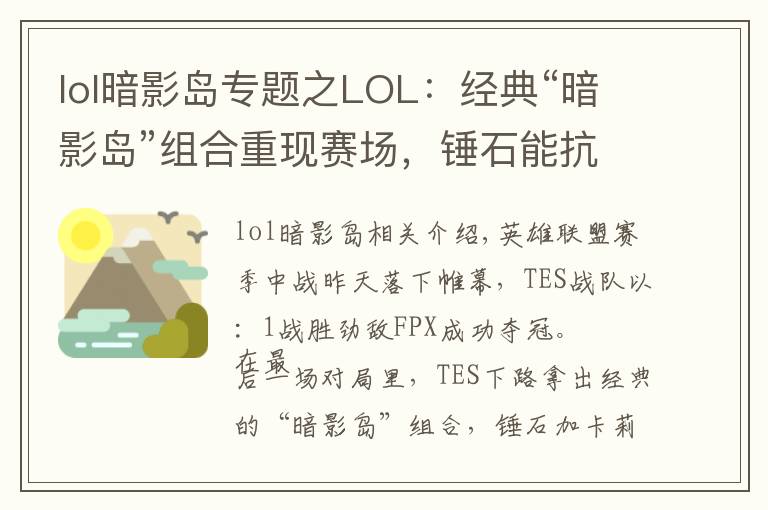 lol暗影岛专题之LOL：经典“暗影岛”组合重现赛场，锤石能抗又能打，压制力十足