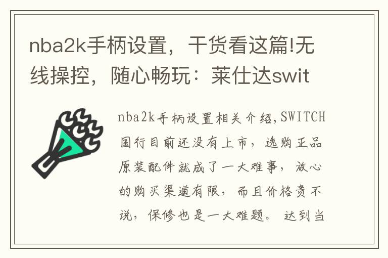 nba2k手柄设置，干货看这篇!无线操控，随心畅玩：莱仕达switch手柄