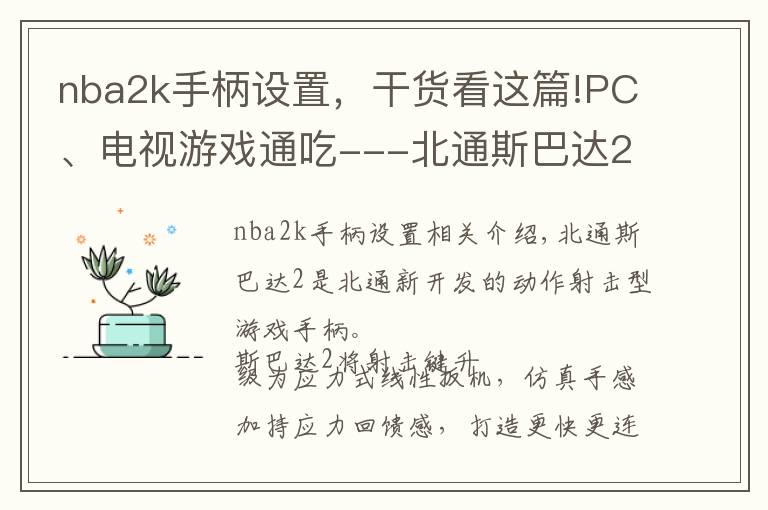nba2k手柄设置，干货看这篇!PC、电视游戏通吃---北通斯巴达2游戏手柄（无线版）