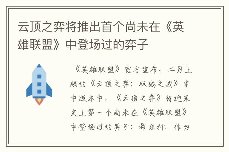 云顶之弈将推出首个尚未在《英雄联盟》中登场过的弈子
