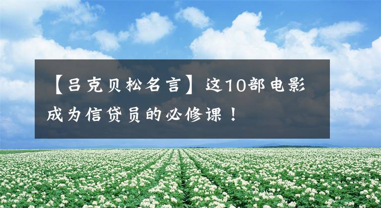 【吕克贝松名言】这10部电影成为信贷员的必修课！