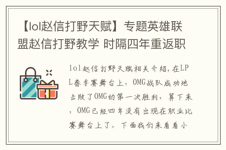 【lol赵信打野天赋】专题英雄联盟赵信打野教学 时隔四年重返职业赛场