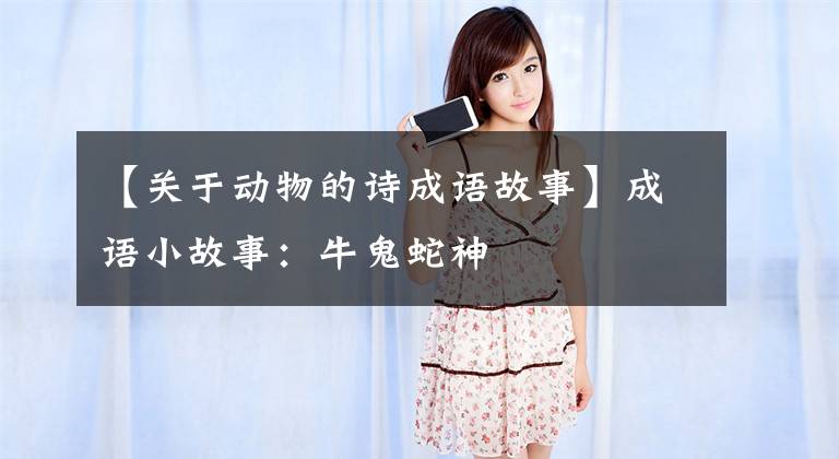 【关于动物的诗成语故事】成语小故事：牛鬼蛇神