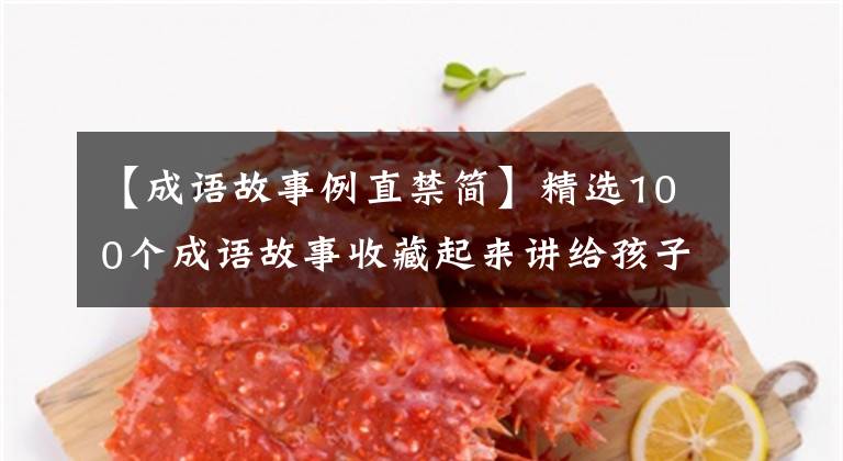 【成语故事例直禁简】精选100个成语故事收藏起来讲给孩子听！