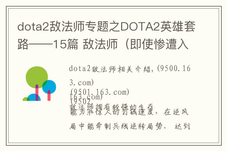 dota2敌法师专题之DOTA2英雄套路——15篇 敌法师（即使惨遭入场，我也不会认输）
