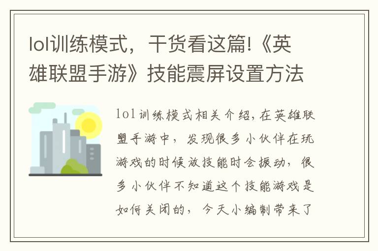 lol训练模式，干货看这篇!《英雄联盟手游》技能震屏设置方法介绍