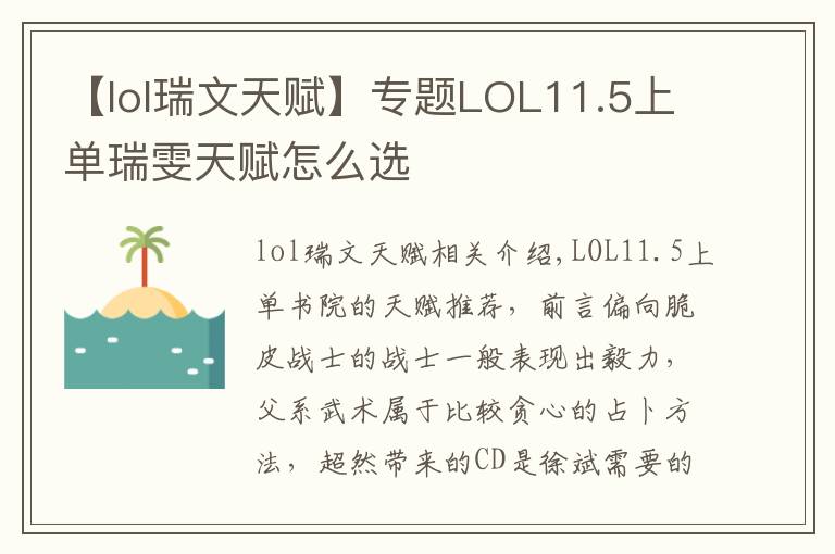 【lol瑞文天赋】专题LOL11.5上单瑞雯天赋怎么选