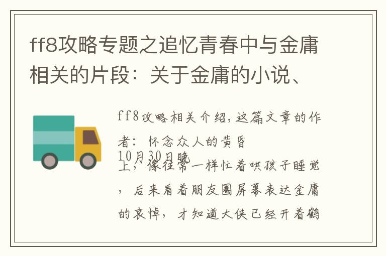 ff8攻略专题之追忆青春中与金庸相关的片段：关于金庸的小说、影视与游戏
