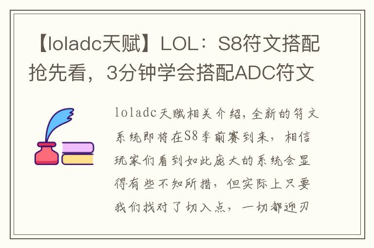 【loladc天赋】LOL：S8符文搭配抢先看，3分钟学会搭配ADC符文